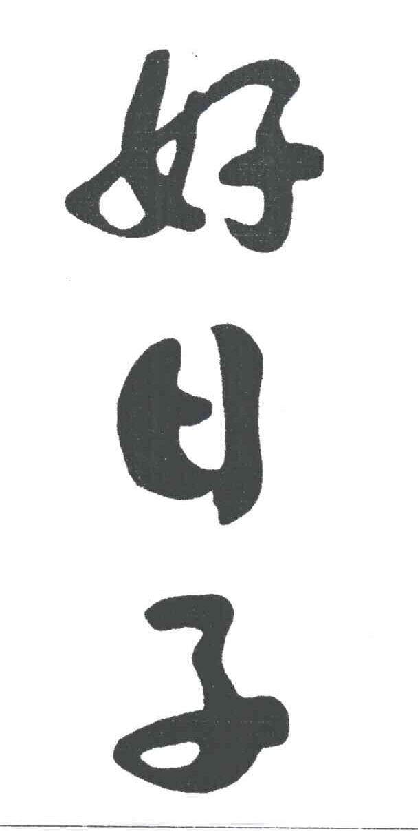 好日子