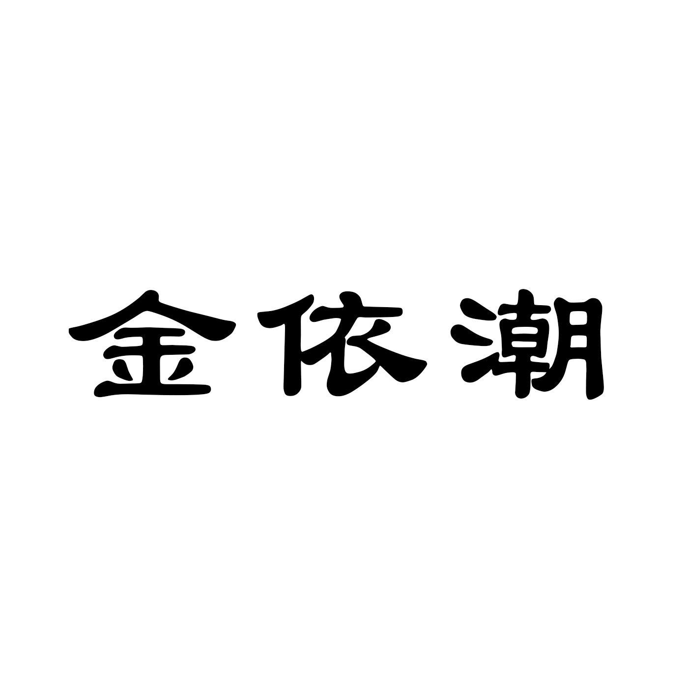 金依潮