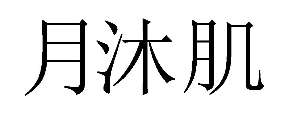 月沐肌