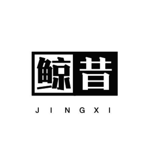 鲸昔