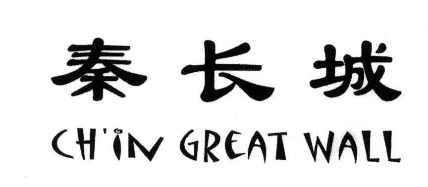 秦长城;CH'IN GREAT WALL