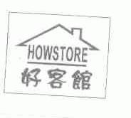 好客馆;HOWSTORE