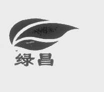 绿昌