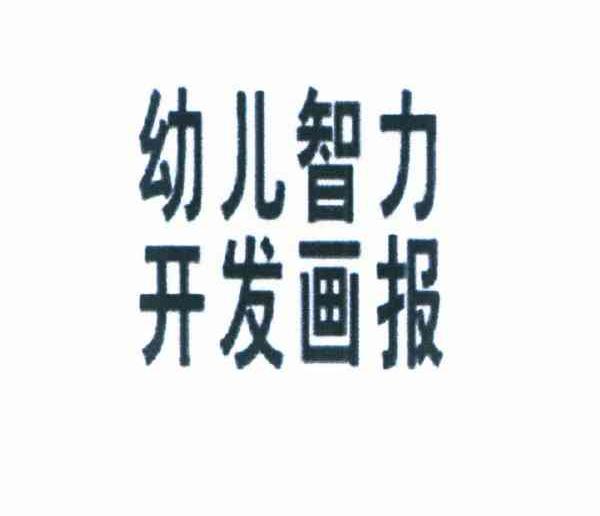 幼儿智力开发画报