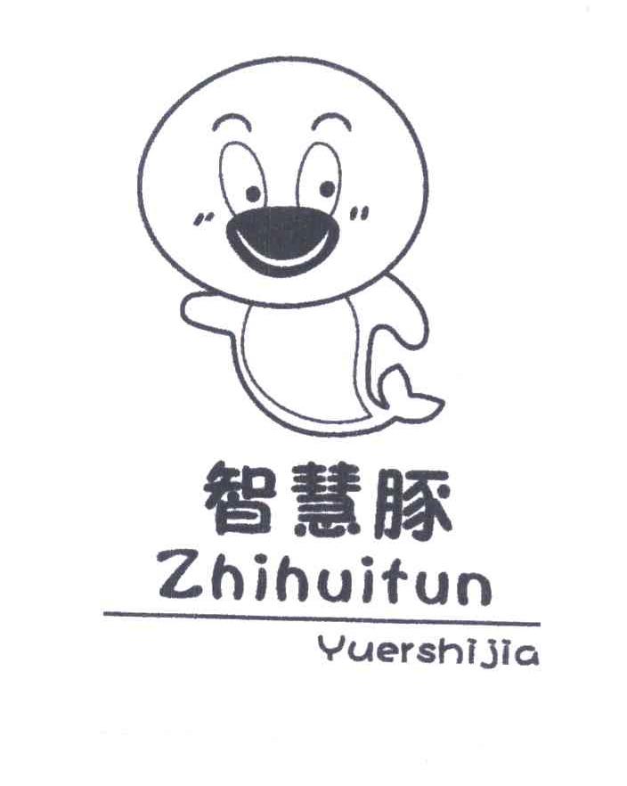 智慧豚 YUERSHIJIA