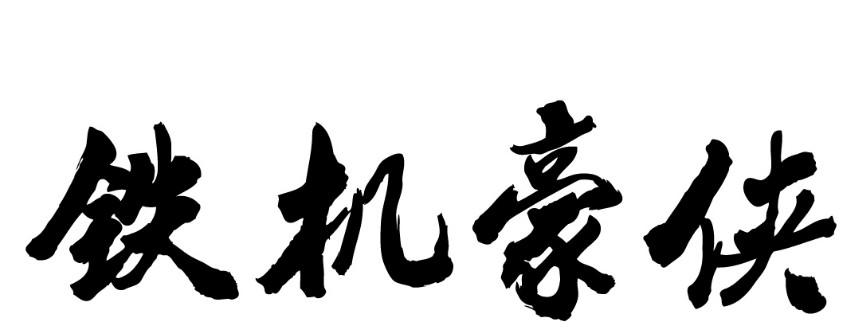 铁机豪侠