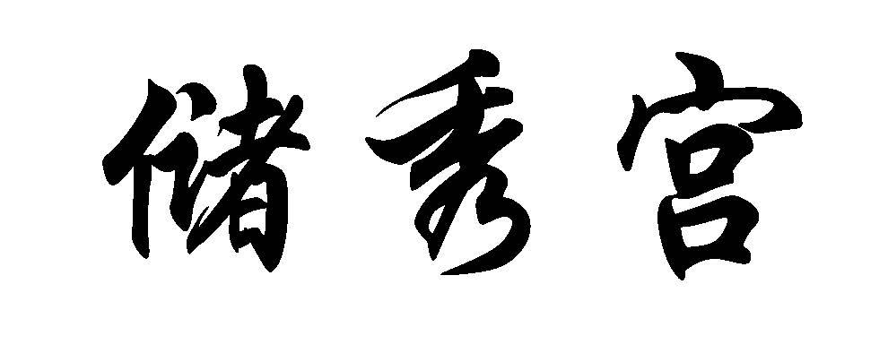 储秀宫