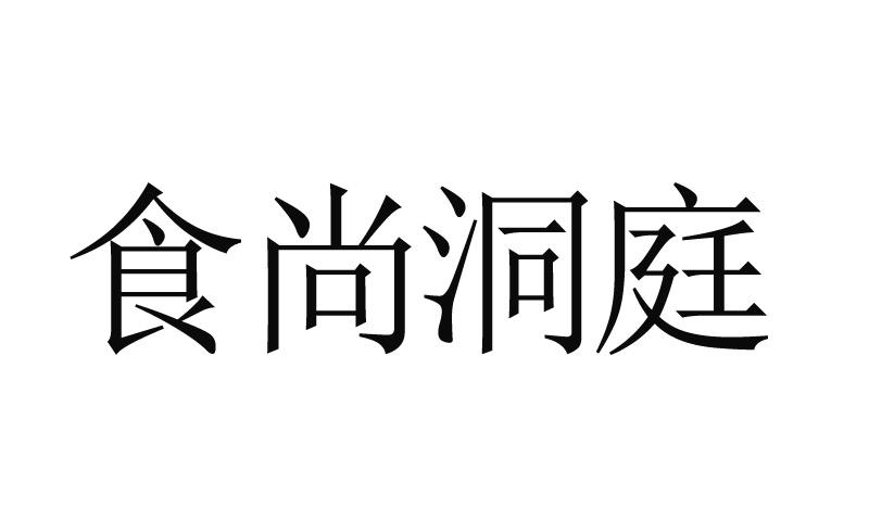 食尚洞庭