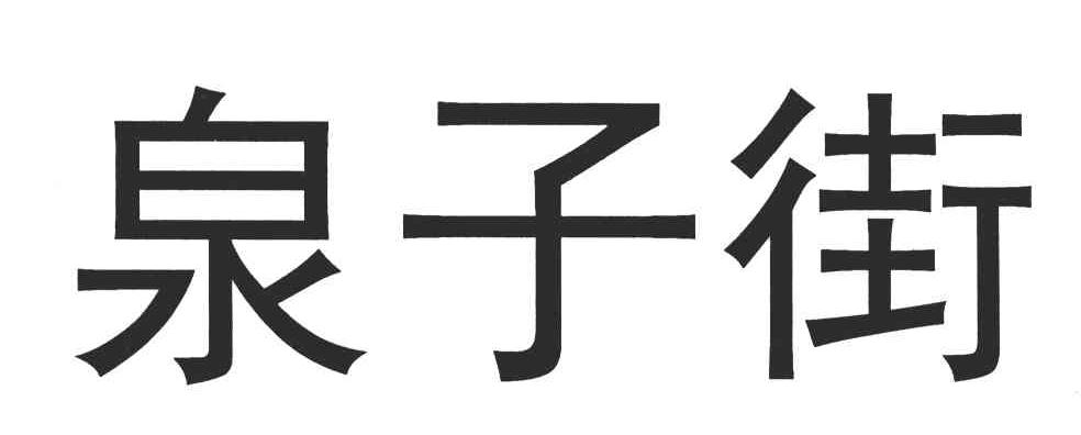 泉子街