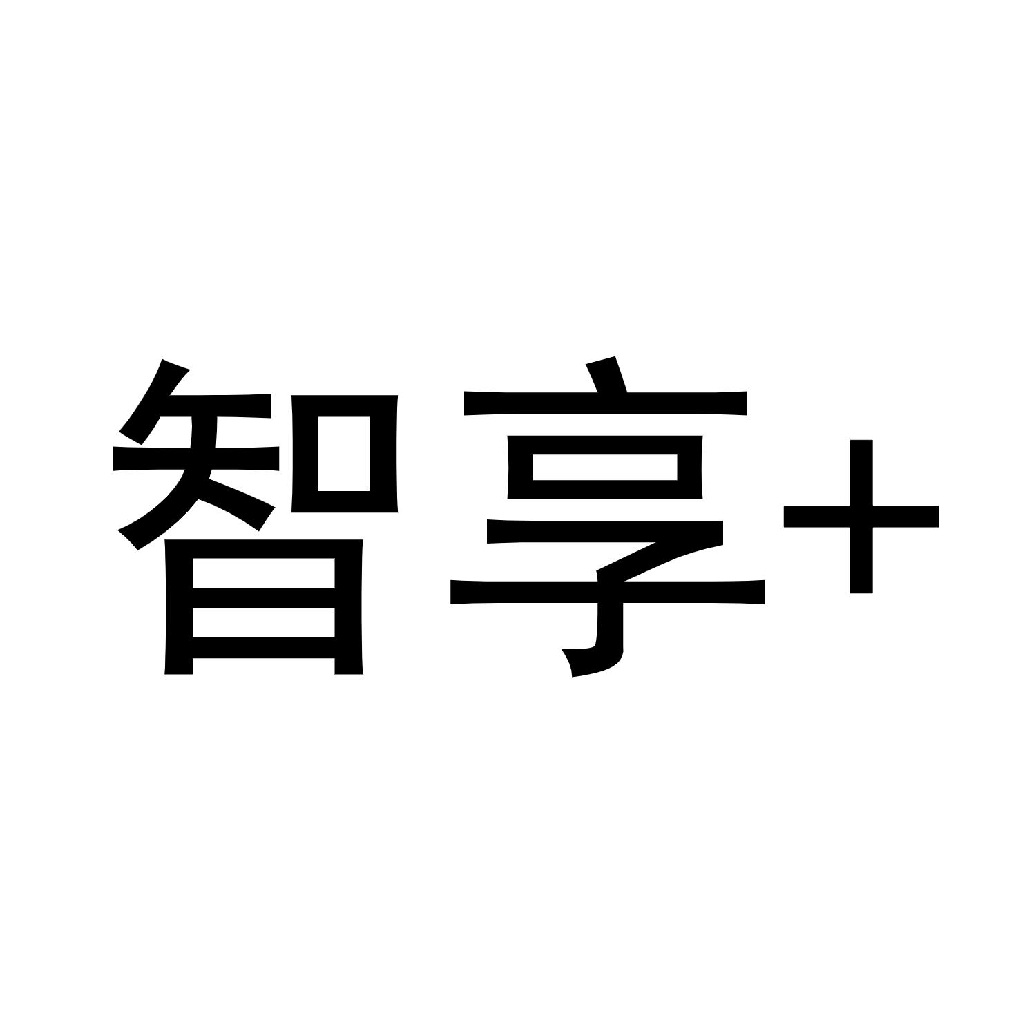 智享