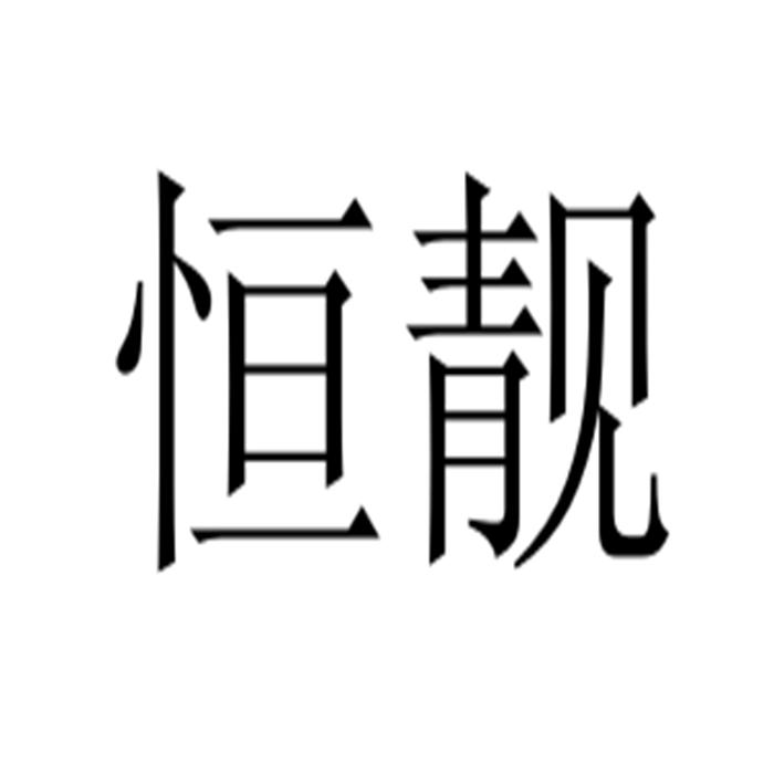恒靓