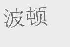 波顿