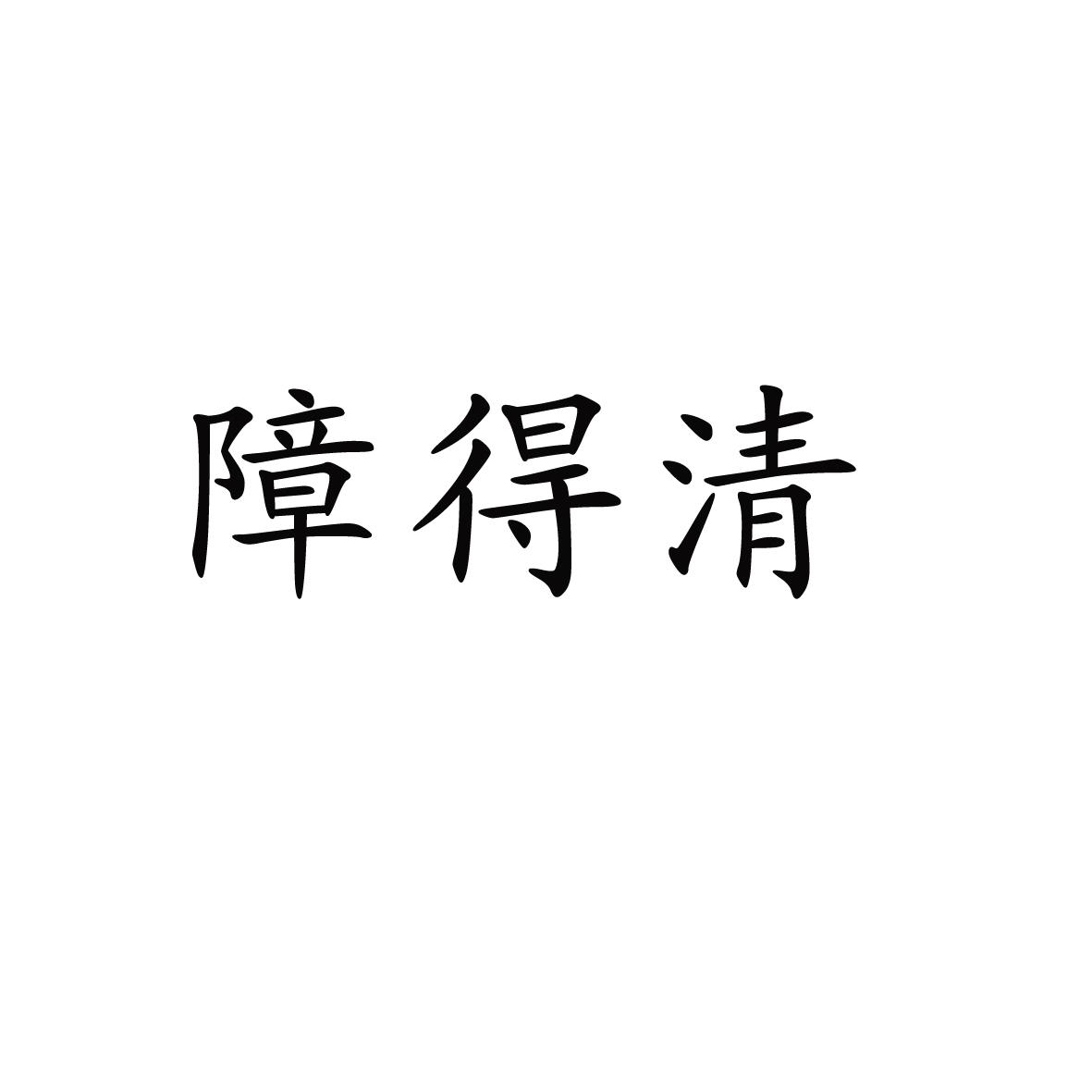 障得清
