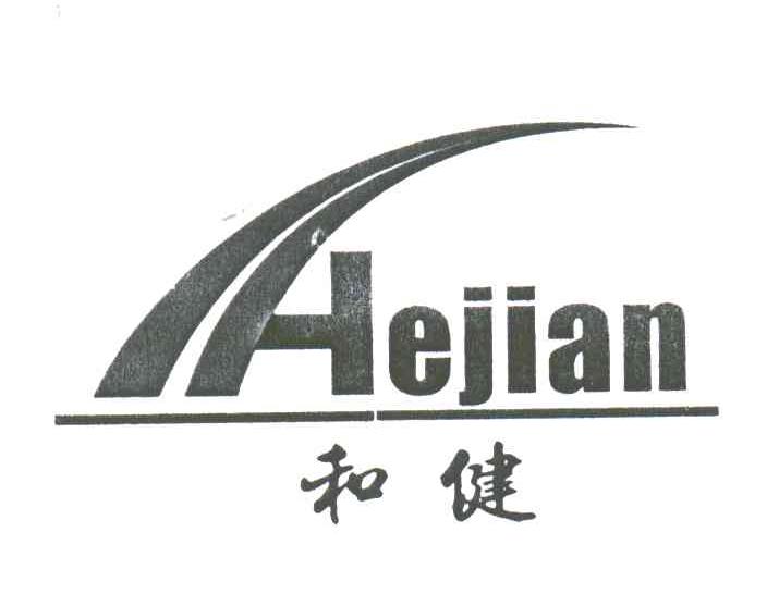 和健