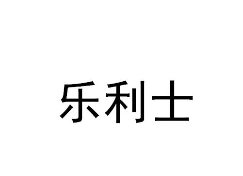 乐利士
