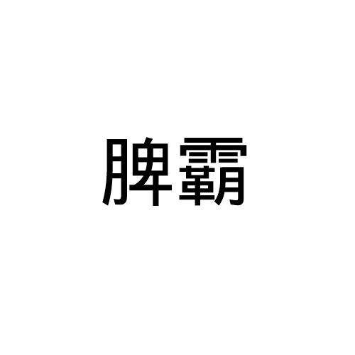 脾霸