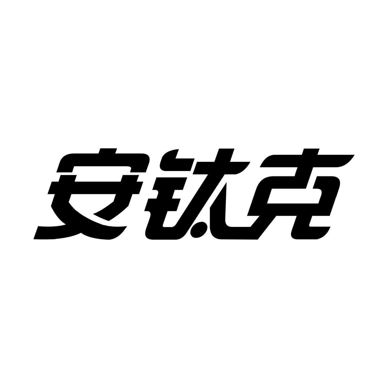 安钛克