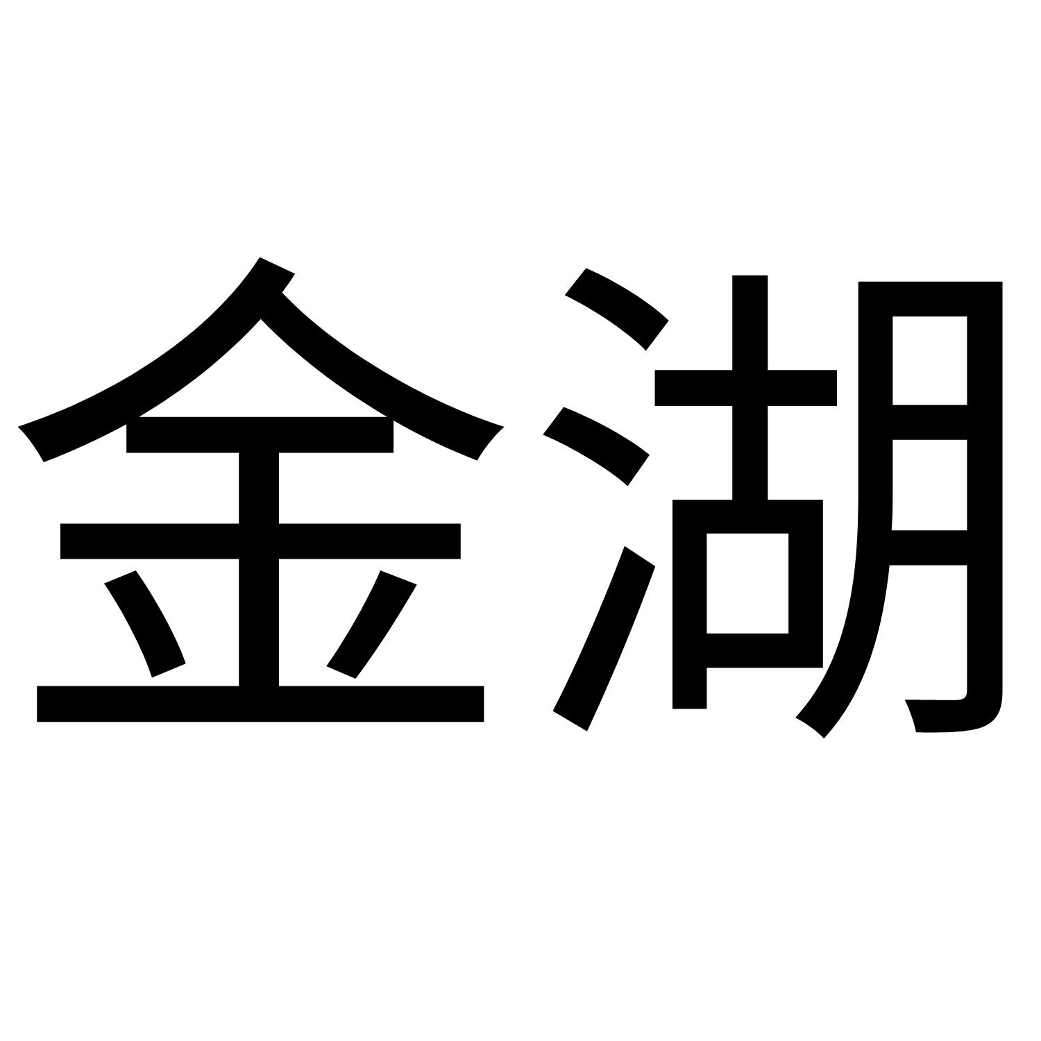 金湖