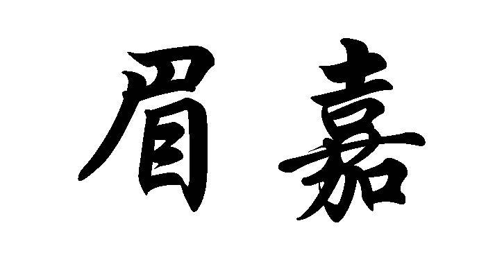 眉嘉