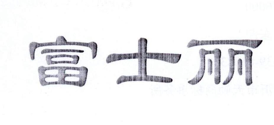 富士丽