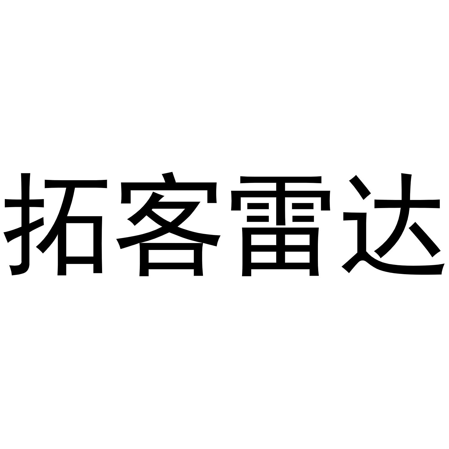 拓客雷达