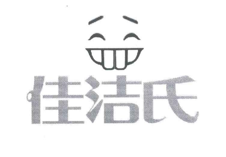佳洁氏