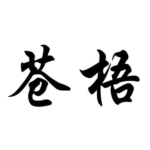 苍梧