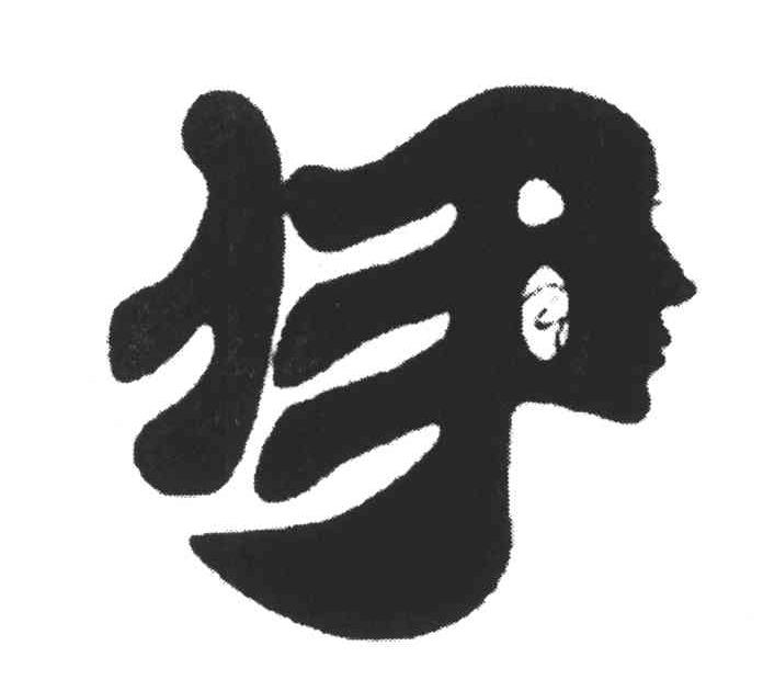 伊