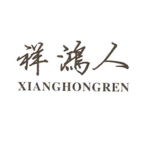 祥鸿人