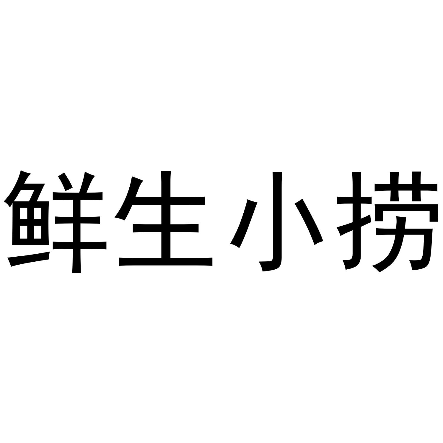 鲜生小捞