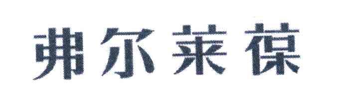 弗尔莱葆
