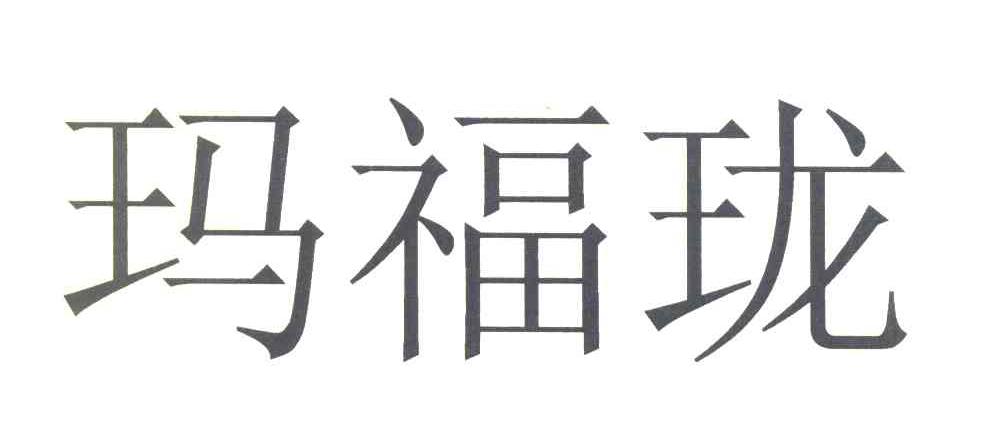 玛福珑