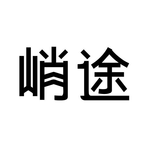 峭途