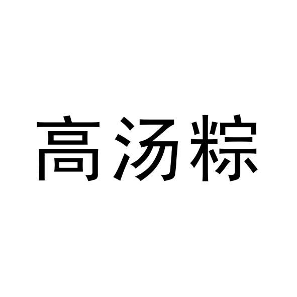 高汤粽