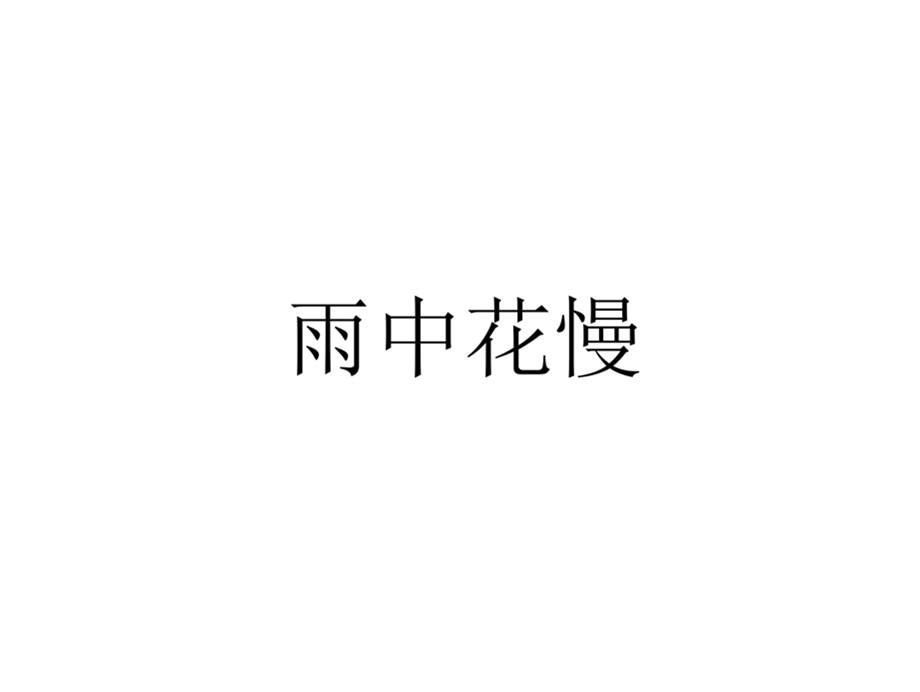 雨中花慢