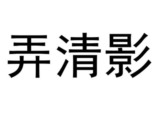 弄清影