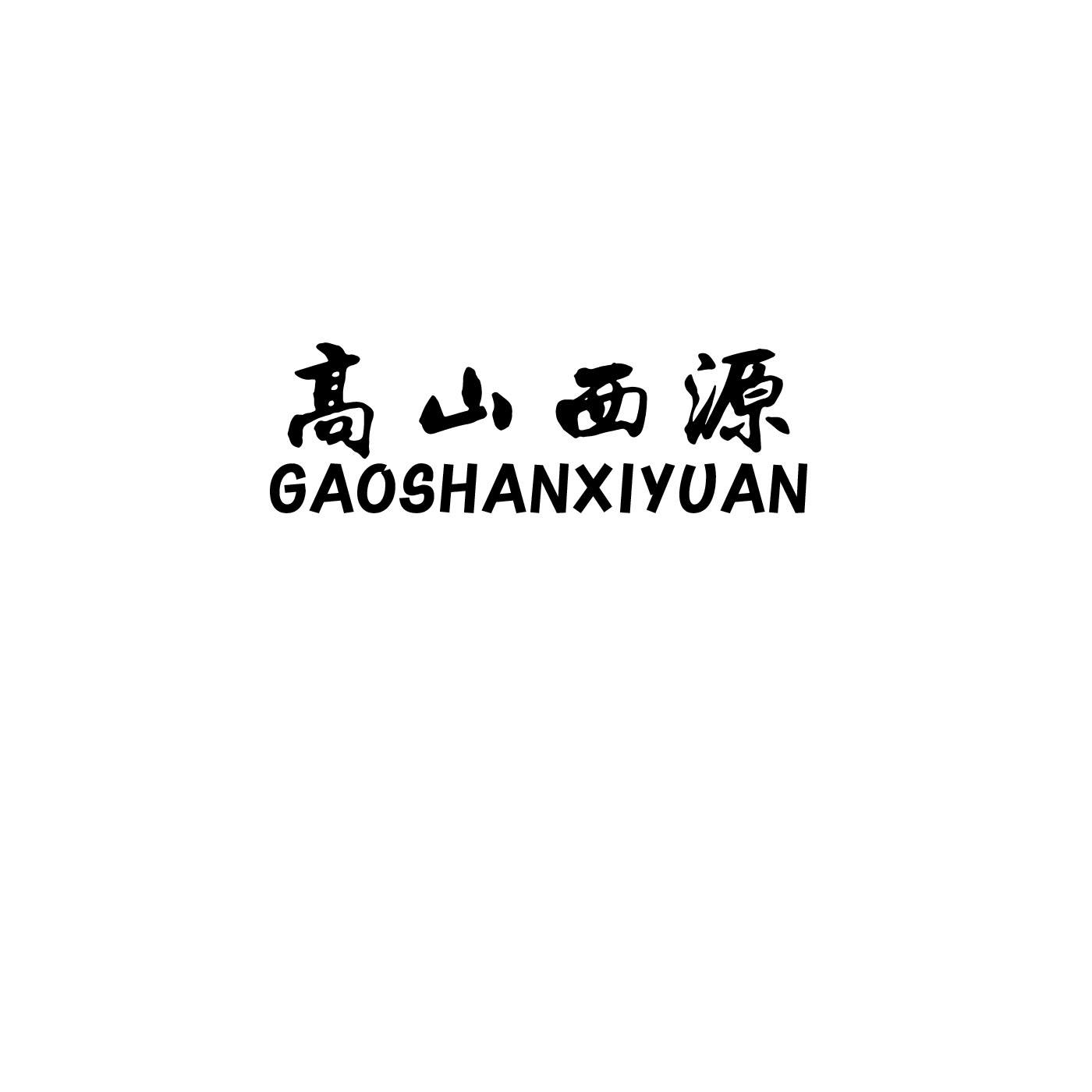 高山西源