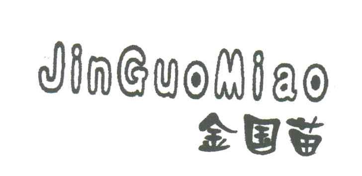 金国苗