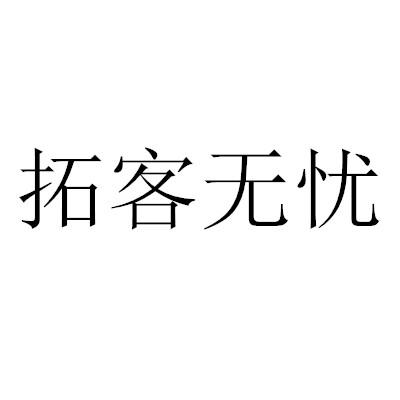 拓客无忧