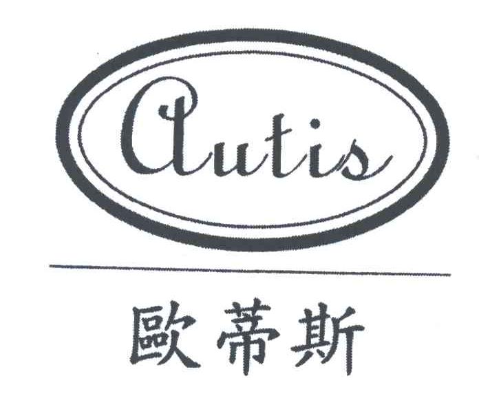 欧蒂斯;AUTIS