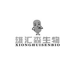 雄汇森生物 XIONGHUISENBIO