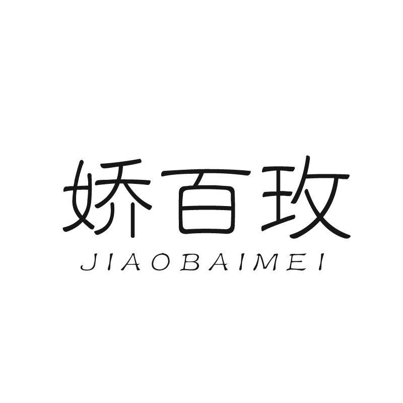 娇百玫