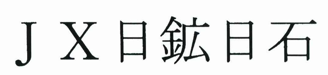 日矿日石 JX