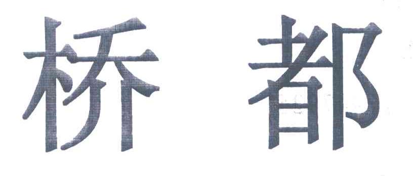 桥都