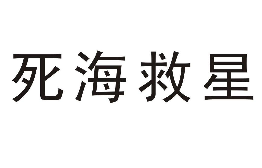 死海救星