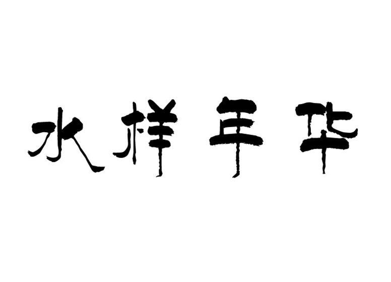 水样年华