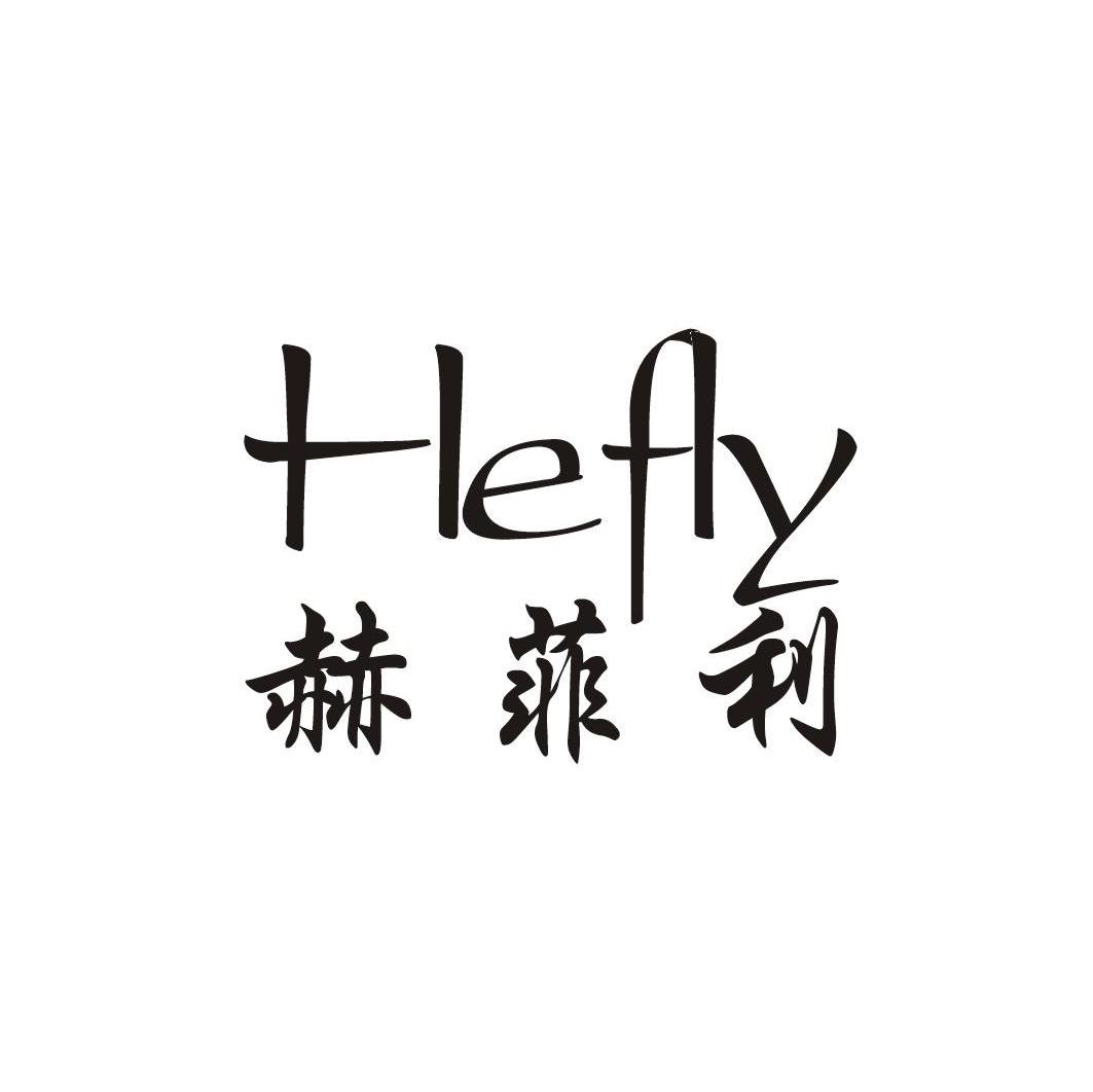 赫菲利 HEFLY