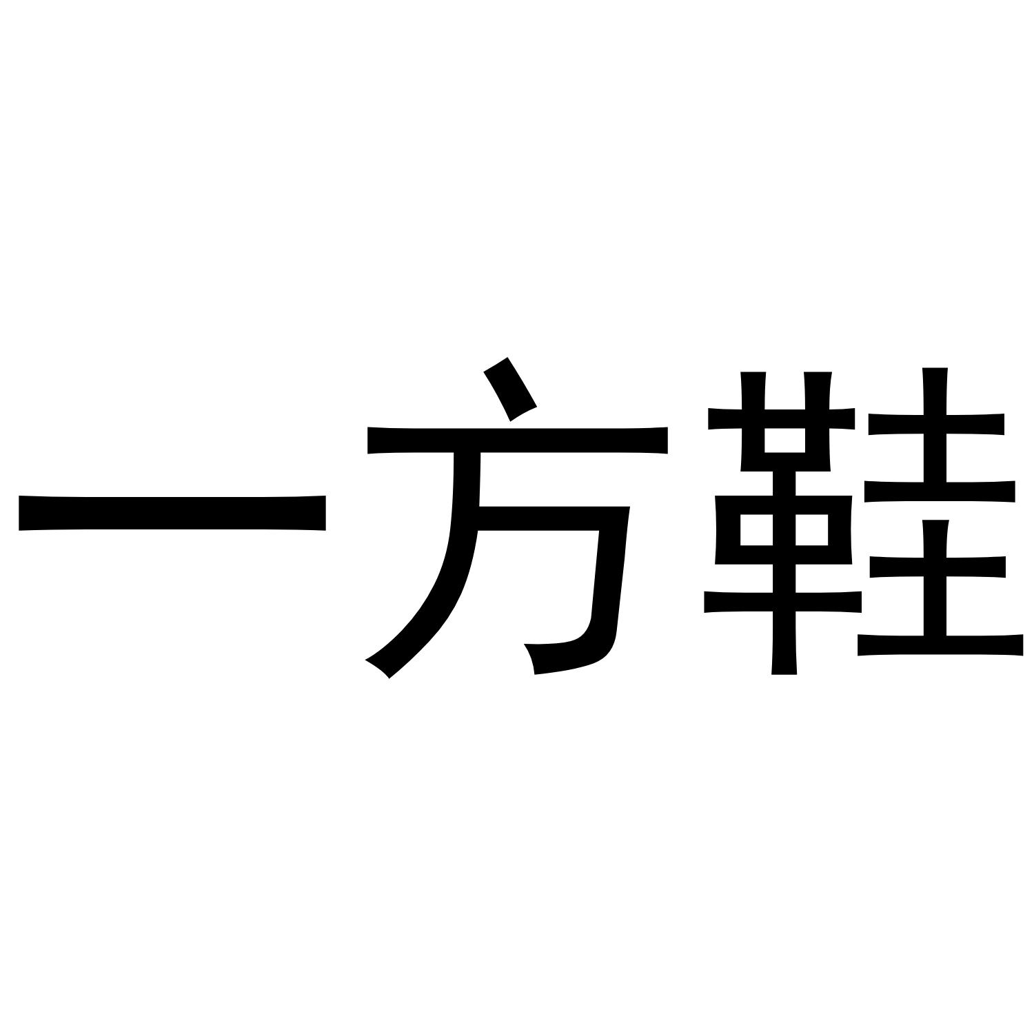一方鞋