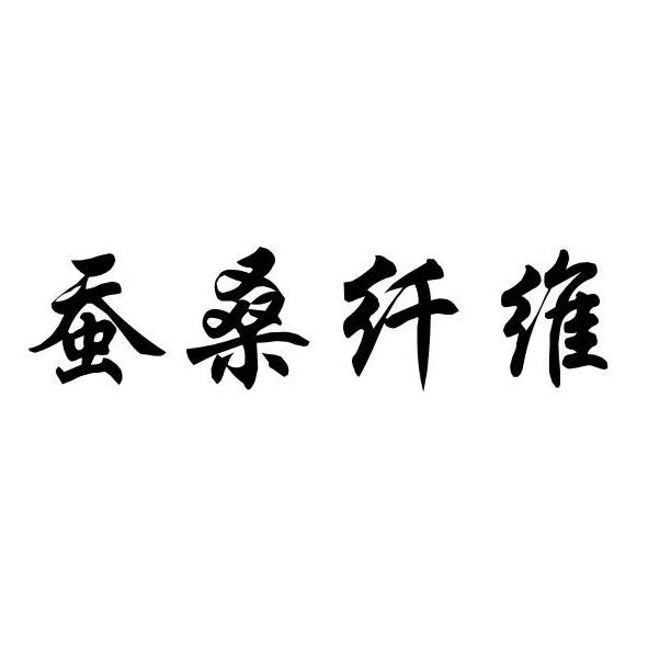 蚕桑纤维