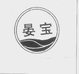 晏宝